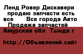 Ленд Ровер Дискавери 3 продаю запчасти есть все))) - Все города Авто » Продажа запчастей   . Амурская обл.,Тында г.